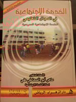 الخدمة الاجتماعية في المجال التعليمي