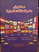 مدخل الى علم العلاقات الدولية