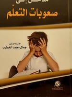 مدخل الى صعوبات التعلم