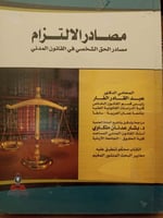 مصادر الالتزام