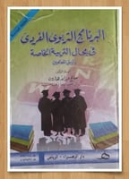 البرنامج التربوي الفردي