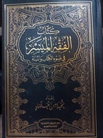 الفقه الميسر في ضوء الكتاب والسنة