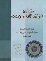 مبادئ قواعد اللغة والاملاء - السنة الثالثه