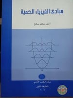 مبادئ الفيزياء الكمية