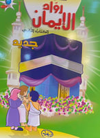 رواد الايمان الكتاب الثاني