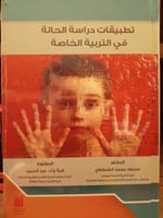 تطبيقات دراسة الحالة في التربية الخاصة