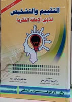 التقيم والتشخيص لذوى الاعاقة الفكرية