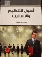 اصول التنظيم و الاساليب
