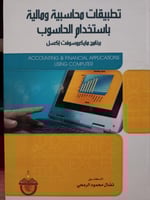 تطبيقات محاسبية و مالية
