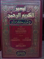 تيسير الكريم الرحمن