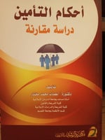 احكام التامين دراسة و مقارنة