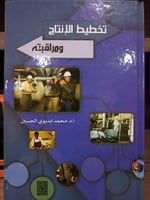 تخطيط الانتاج ومراقبته