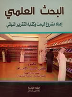 البحث العلمي