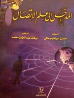 المدخل الى علم الاتصال