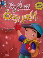 لنتعلم معا العربية المستوى الثاني الجزء الثاني