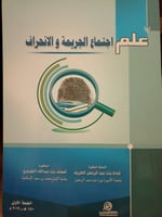 علم اجتماع الجريمة و الانحراف