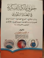 حقوق الملكية الفكرية في النظام السعودي