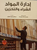 ادارة المواد الشراء و التخزين