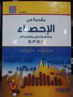 مقدمة في الاحصاء