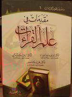 مقدمات في علم القراءات