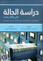 دراسة الحاله في ايطار جديد