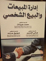 ادارة المبيعات والبيع الشخصي