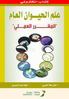 علم الحيوان العام المقرر العملي