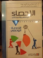 الاحصاء الوصفي والاستدلالي