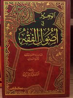 الوجيز في اصول الفقه