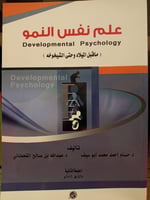 علم نفس النمو من الميلاد