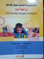 استراتيجيات التدخل المبكر و الدمج