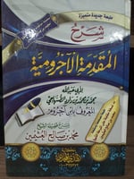 شرح المقدمة الاجرومية