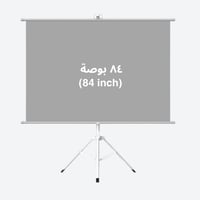 ستارة بروجكتر 84 بوصة بترايبود قابل للطي