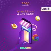 دورة التجارة الالكترونية