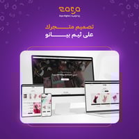 تصميم متجرك على ثيم بيانو