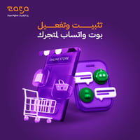 تثبيت وتفعيل بوت واتساب لمتجرك