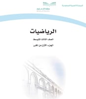 حقيبة مادة الرياضيات للصف الثالث المتوسط الفصل الد...