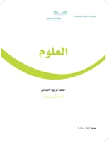 حقيبة العلوم الصف الرابع الابتدائي الفصل الدراسي ا...