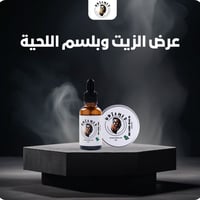 عرض الزيت وبلسم اللحية