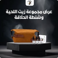 عرض مجموعة زيت اللحية وشنطة الحلاقة