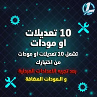 10 تعديلات