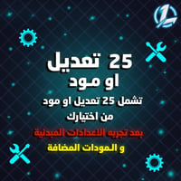 25 تعديل إضافي او 25 مود
