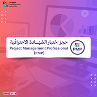 تسجيل وحجز اختبار PMP – Project Management Profess...
