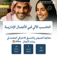 دورة الحاسب الآلي في الأعمال الإدارية