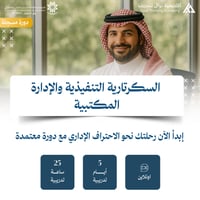 دورة السكرتارية التنفيذية والإدارة المكتبية