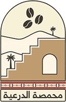 محمصة الدرعية
