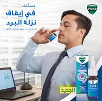 فيكس فيرست ديفنس بخاخ 15 مل - Vicks First Defence...