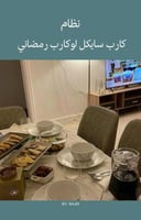 كارب سايكل لوكارب رمضاني