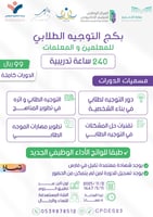 بكج التوجيه الطلابي للمعلمين والمعلمات