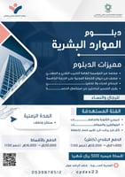 دبلوم الموارد البشرية دفع المبلغ كامل